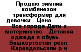 Продаю зимний комбинезон трансформер для девочки › Цена ­ 1 000 - Все города Дети и материнство » Детская одежда и обувь   . Башкортостан респ.,Караидельский р-н